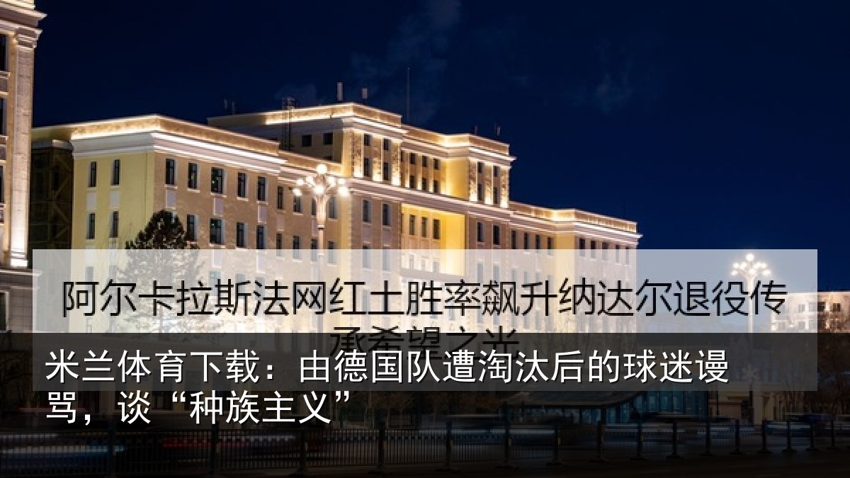 米兰体育下载:由德国队遭淘汰后的球迷谩骂,谈“种族主义”