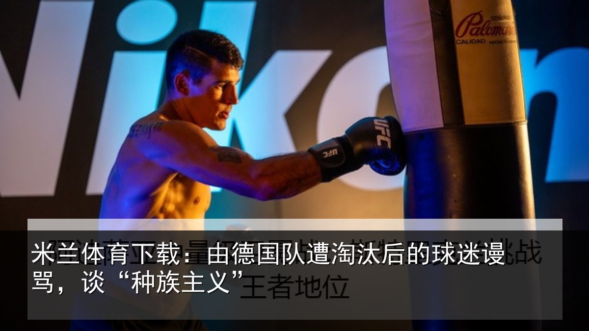 米兰体育下载:由德国队遭淘汰后的球迷谩骂,谈“种族主义”