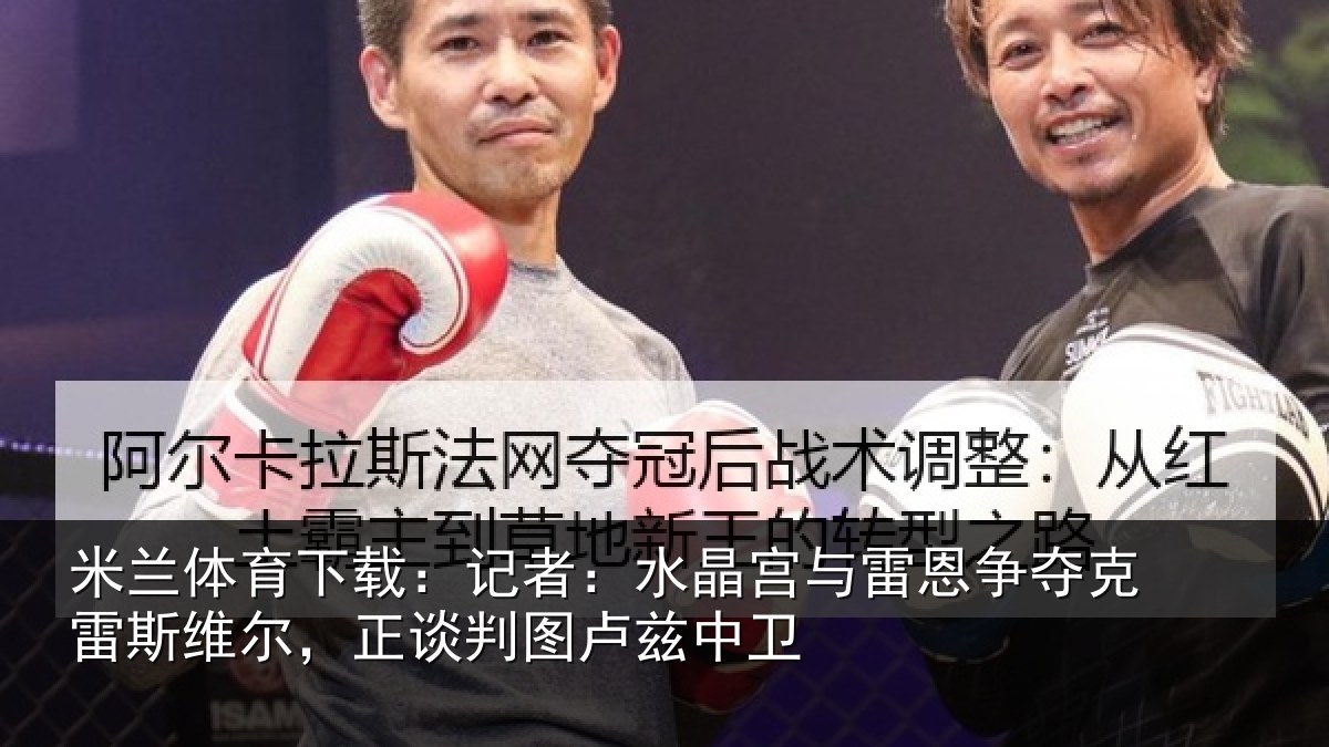 米兰体育下载:记者相关情况克雷相关情况兹中卫