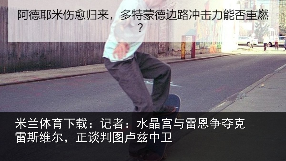 米兰体育下载:记者相关情况克雷相关情况兹中卫
