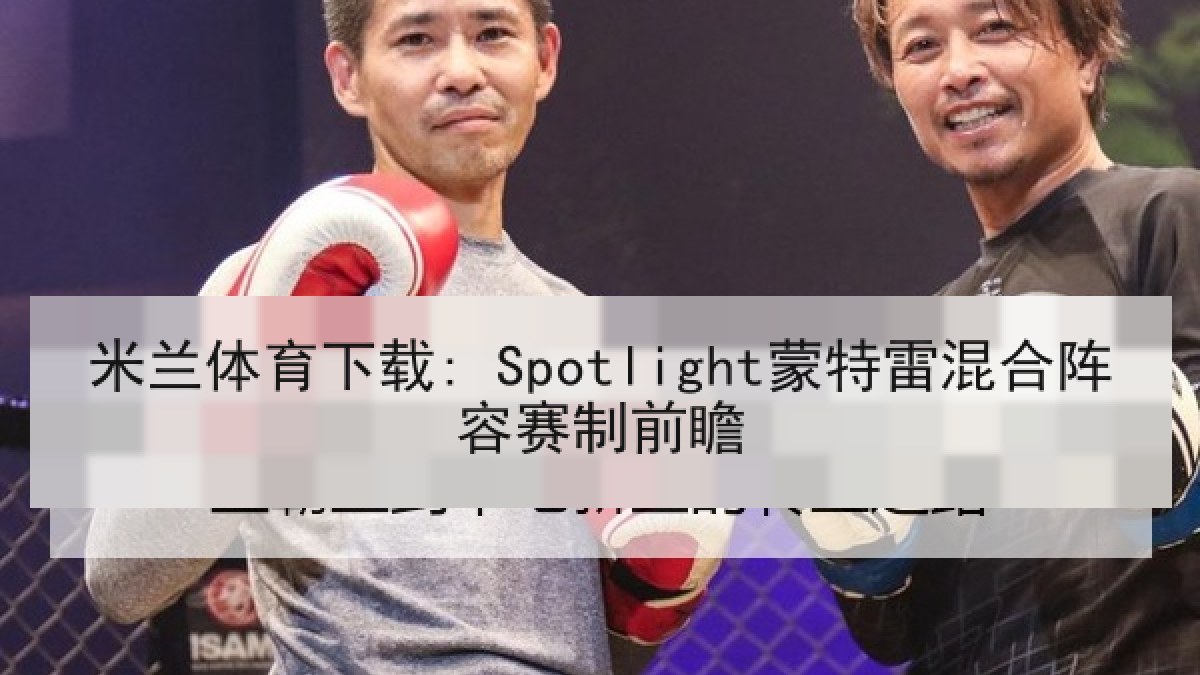 米兰体育下载: Spotlight蒙特雷混合阵容赛制前瞻
