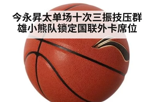 今永昇太单场十次三振技压群雄小熊队锁定国联外卡席位