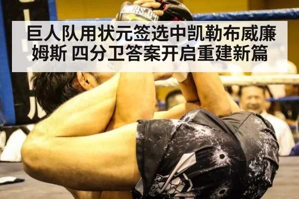 巨人队用状元签选中凯勒布威廉姆斯 四分卫答案开启重建新篇